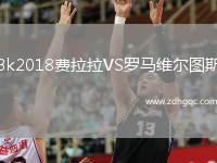 Bk2018费拉拉VS罗马维尔图斯