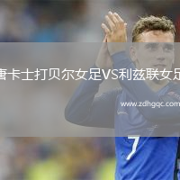 唐卡士打贝尔女足VS利兹联女足