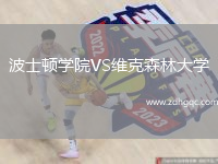 波士顿学院VS维克森林大学