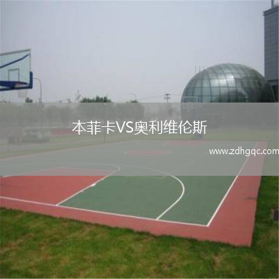 本菲卡VS奥利维伦斯