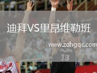 迪拜VS里昂维勒班