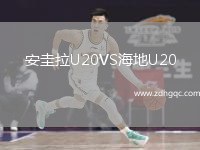 安圭拉U20VS海地U20