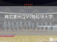 肯尼索州立VS特拉华大学