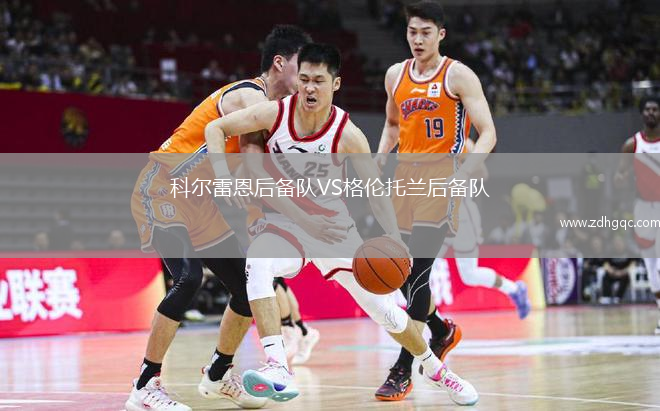 科尔雷恩后备队VS格伦托兰后备队