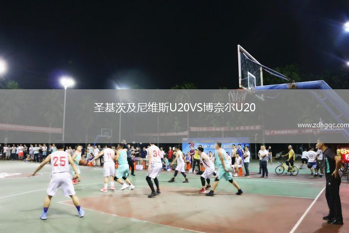 圣基茨及尼维斯U20VS博奈尔U20