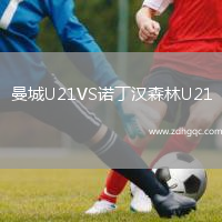 曼城U21VS诺丁汉森林U21