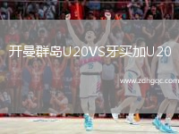 开曼群岛U20VS牙买加U20
