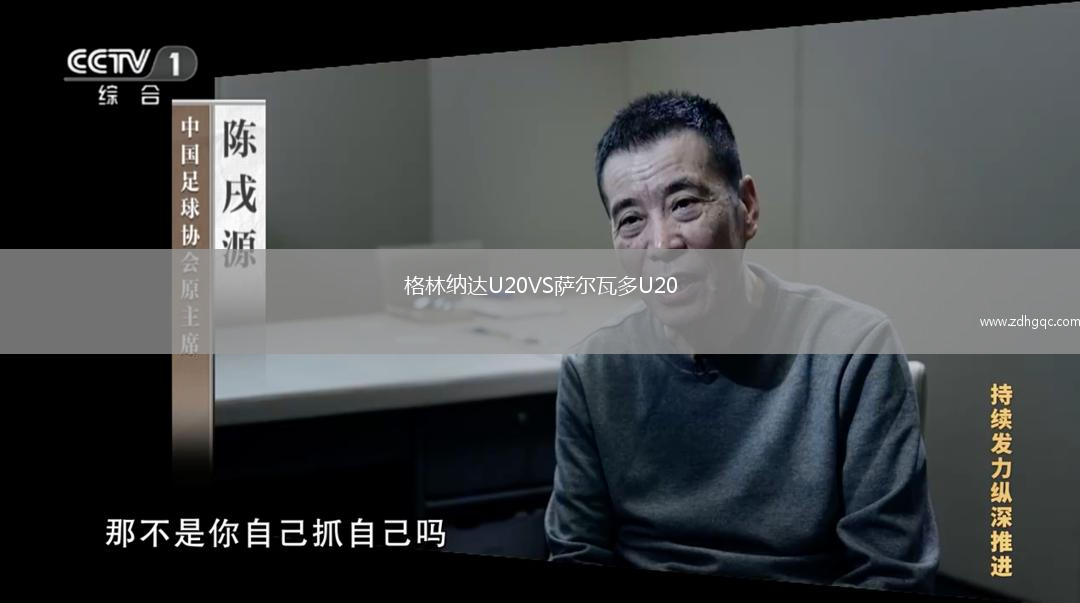 格林纳达U20VS萨尔瓦多U20