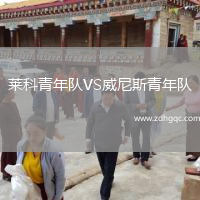 莱科青年队VS威尼斯青年队