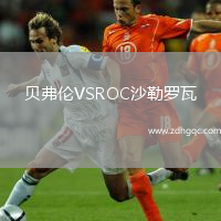 贝弗伦VSROC沙勒罗瓦