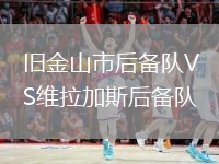 旧金山市后备队VS维拉加斯后备队