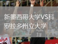 新墨西哥大学VS科罗拉多州立大学
