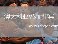 澳大利亚VS菲律宾