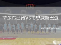 萨尔布吕肯VS韦恩威斯巴登