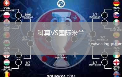 科莫VS国际米兰