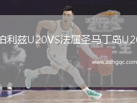 伯利兹U20VS法属圣马丁岛U20