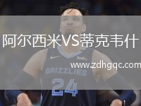 阿尔西米VS蒂克韦什