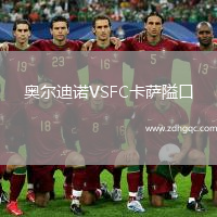 奥尔迪诺VSFC卡萨隘口