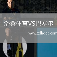 洛桑体育VS巴塞尔