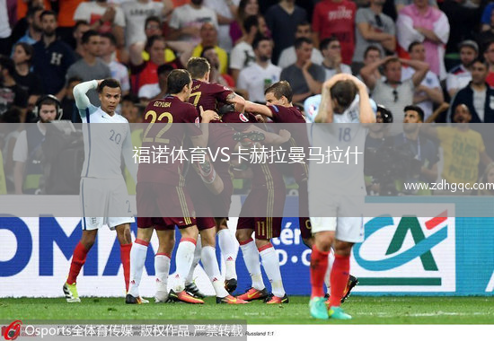 福诺体育VS卡赫拉曼马拉什