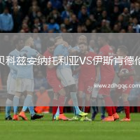 贝科兹安纳托利亚VS伊斯肯德伦