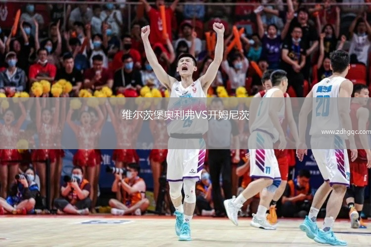 维尔茨堡奥利弗VS开姆尼茨