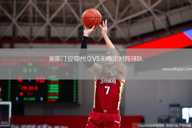 奥斯汀皮耶州立VS未确定对阵球队