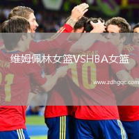 维姆佩林女篮VSHBA女篮
