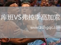 库班VS弗拉季高加索