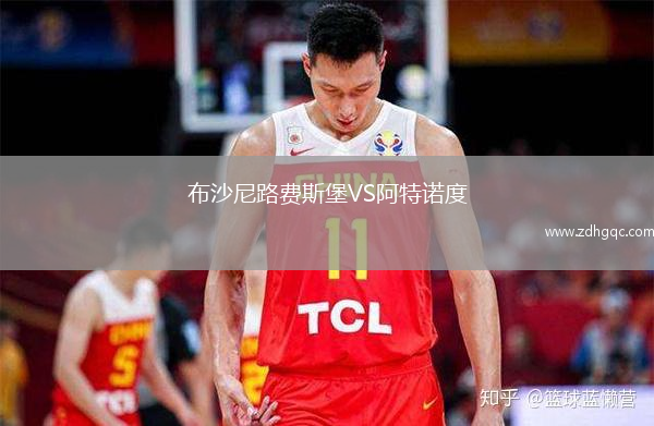 布沙尼路费斯堡VS阿特诺度
