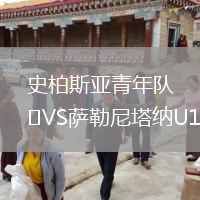 史柏斯亚青年队VS萨勒尼塔纳U19