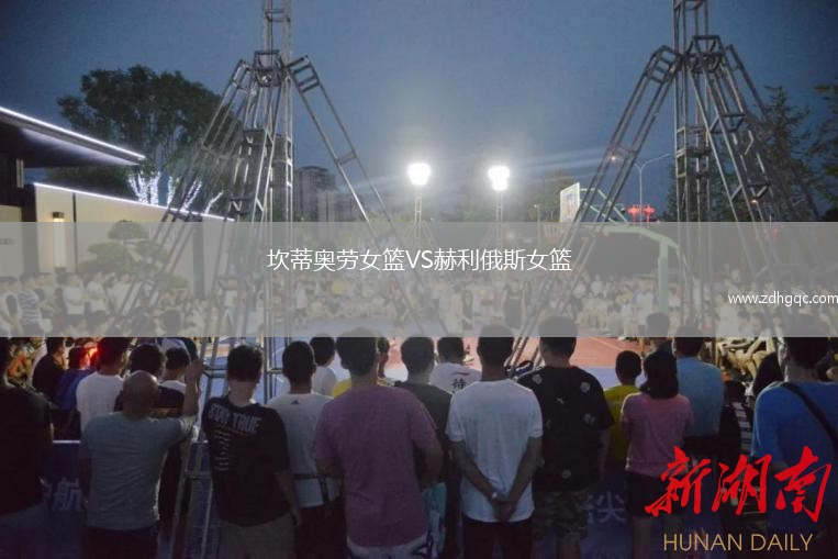 坎蒂奥劳女篮VS赫利俄斯女篮