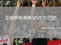 圣帕罗布哥斯VS毕尔巴鄂