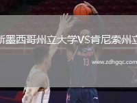 新墨西哥州立大学VS肯尼索州立