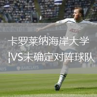 卡罗莱纳海岸大学VS未确定对阵球队