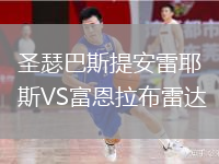 圣瑟巴斯提安雷耶斯VS富恩拉布雷达