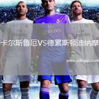 卡尔斯鲁厄VS德累斯顿迪纳摩