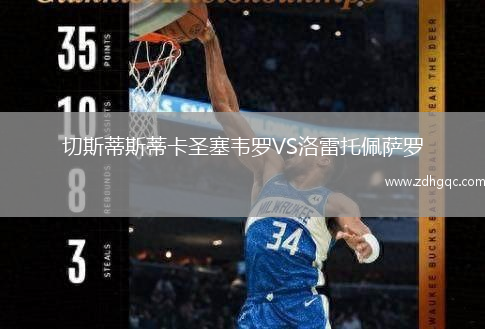 切斯蒂斯蒂卡圣塞韦罗VS洛雷托佩萨罗