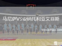 马尼萨VS安纳托利亚艾菲斯