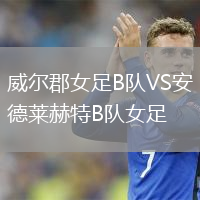 威尔郡女足B队VS安德莱赫特B队女足