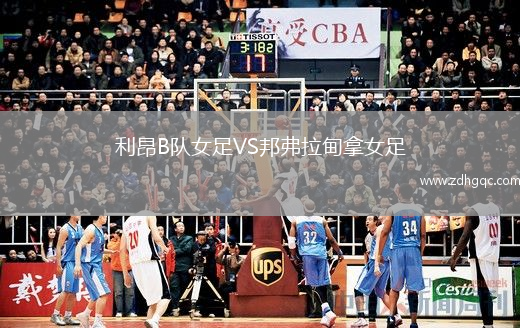 利昂B队女足VS邦弗拉甸拿女足