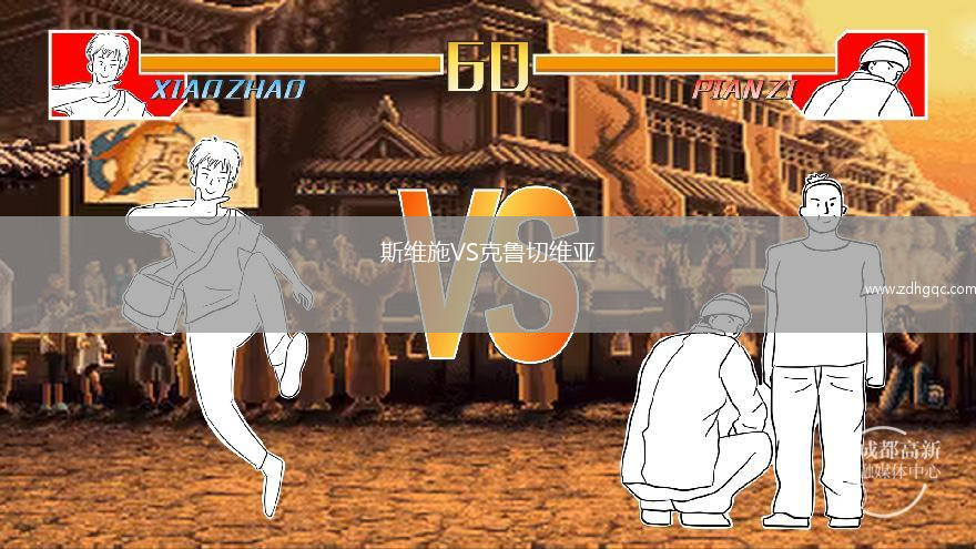 斯维施VS克鲁切维亚
