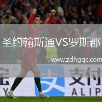 圣约翰斯通VS罗斯郡
