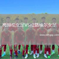 梅赫伦女足VS拉路维尔女足