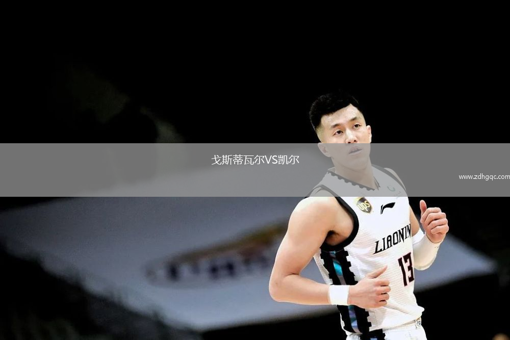 戈斯蒂瓦尔VS凯尔