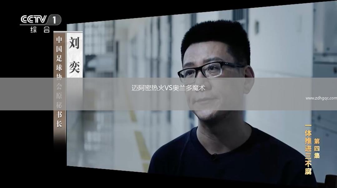 迈阿密热火VS奥兰多魔术