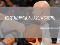 伯尔尼年轻人U21VS布勒