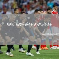 奥斯皮塔莱托VS特伦托
