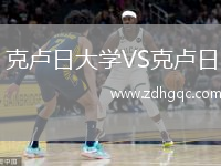 克卢日大学VS克卢日
