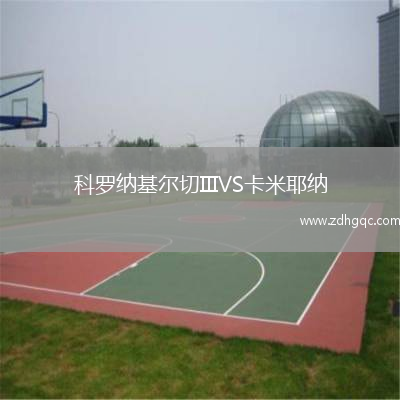 科罗纳基尔切IIIVS卡米耶纳